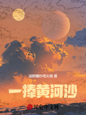 一捧黄河沙在线阅读