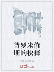 普羅米修斯的抉擇