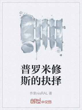 普罗米修斯的抉择在线阅读