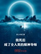 我死后,成了全人类的精神导师在线阅读