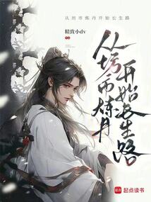 從坊市煉丹開(kāi)始長(zhǎng)生路