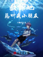 教练她总叫我小朋友在线阅读