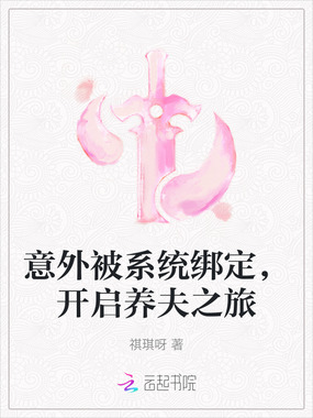 意外被系统绑定，开启养夫之旅在线阅读