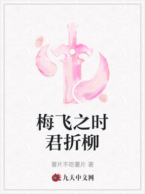 梅飞之时君折柳在线阅读