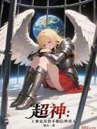 超神：工业克苏鲁不相信外星人在线阅读