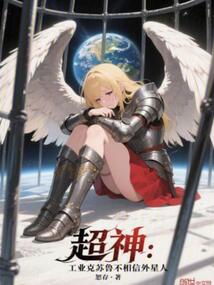 超神:工業(yè)克蘇魯不相信外星人