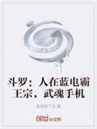 斗罗:人在蓝电霸王宗,武魂手机在线阅读