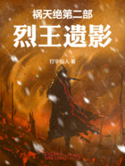 祸天绝第二部:烈王遗影在线阅读