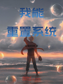 我能重置系統(tǒng)!