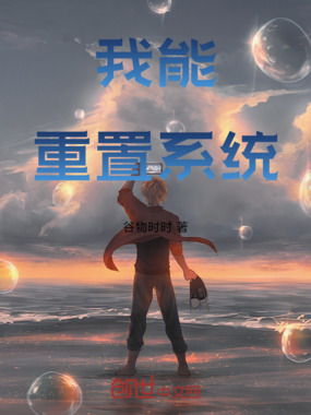 我能重置系统！在线阅读