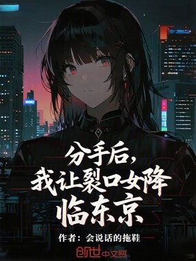 分手后，我让裂口女降临东京在线阅读