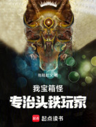我寶箱怪，專治頭鐵玩家！在線閱讀