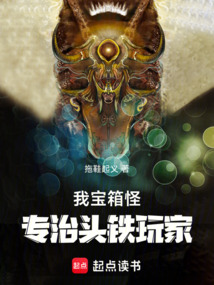 我寶箱怪,專治頭鐵玩家!