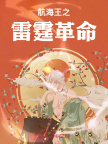 航海王之雷霆革命