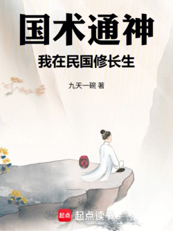 国术通神，我在民国修长生 封面
