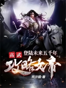 高武：登陸未來五千年攻略女帝