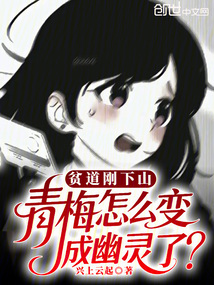 貧道剛下山，青梅怎么變成幽靈了
