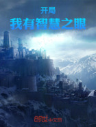 開局我有智慧之眼在線閱讀