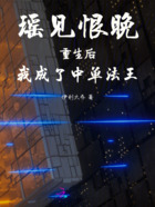 瑤見恨晚：重生后我成了中單法王在線閱讀