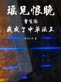 瑤見恨晚：重生后我成了中單法王