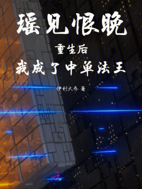 瑶见恨晚:重生后我成了中单法王在线阅读
