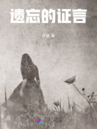 遺忘的證言在線閱讀