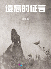 遺忘的證言