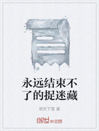 永遠結束不了的捉迷藏在線閱讀