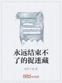 永遠結束不了的捉迷藏