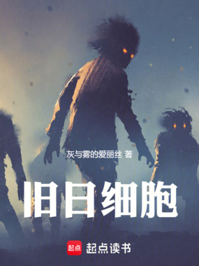 旧日细胞在线阅读