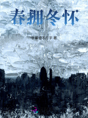 春拥冬怀在线阅读