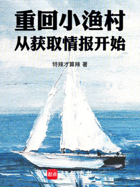 重回小渔村,从获取情报开始在线阅读