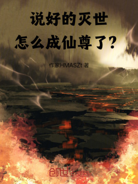 说好的灭世怎么成仙尊了?在线阅读