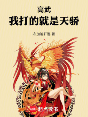 高武：我打的就是天骄！在线阅读