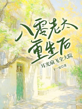 八零老太重生后,耳光扇飞全大院在线阅读