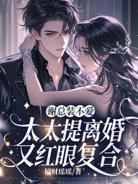 谢总装不爱,太太提离婚又红眼复合在线阅读
