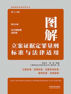 图解立案证据定罪量刑标准与法律适用第五分册：贪污贿赂案 渎职案（第16版）在线阅读