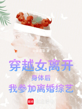 穿越女离开身体后我参加离婚综艺在线阅读