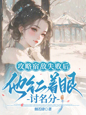 攻略宿敌失败后，他红着眼讨名分在线阅读