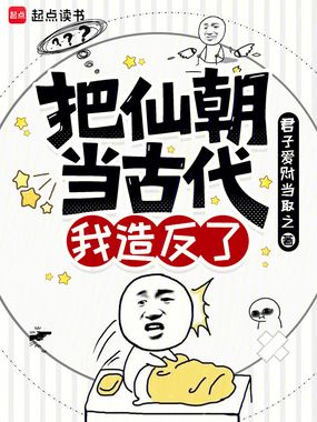 把仙朝当古代，我造反了在线阅读
