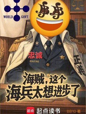 海贼，这个海兵太想进步了在线阅读