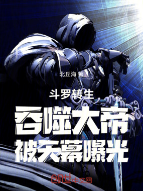 斗罗:转生吞噬大帝,被天幕曝光在线阅读