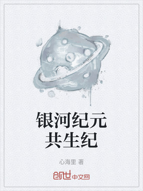 银河纪元共生纪在线阅读