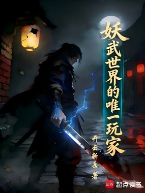 妖武世界的唯一玩家在线阅读