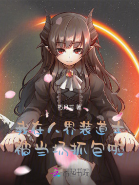 我在人界装道士被当场抓包啦！在线阅读