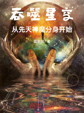 吞噬星空从先天神魔分身开始在线阅读