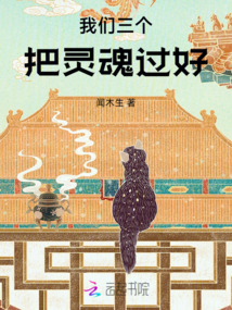 我们三个把灵魂过好在线阅读
