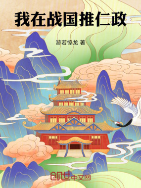 我在战国推仁政在线阅读