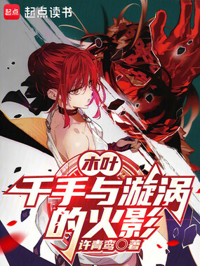 木叶：千手与漩涡的火影在线阅读