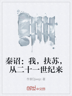 秦诏：我，扶苏，从二十一世纪来在线阅读
